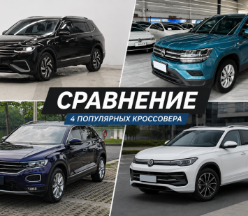 Сравнение Volkswagen T-Roc, Tharu, Tiguan и Tiguan L из Китая: разбираемся, кто есть кто