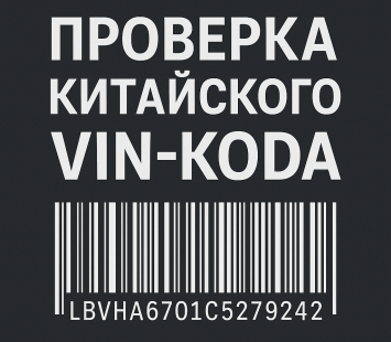 Проверка китайского VIN-кода: полное руководство для покупателя