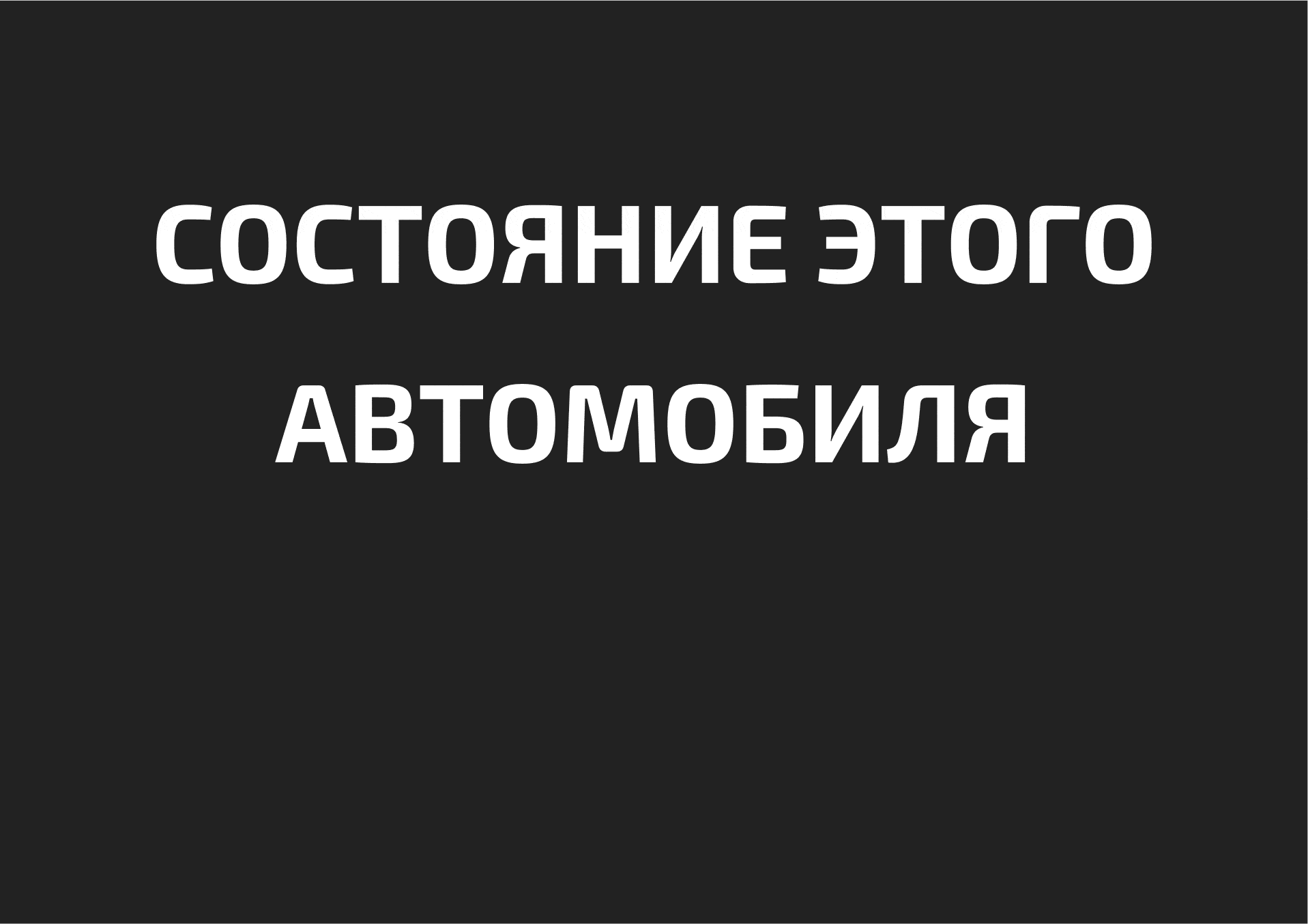 Проверить состояние авто  