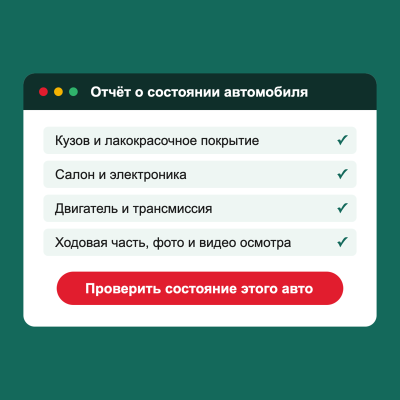 Проверить состояние этого авто  