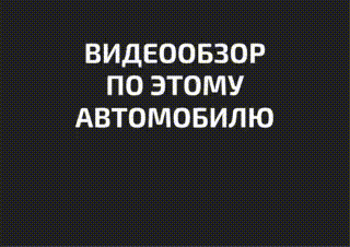Получить видео обзор  